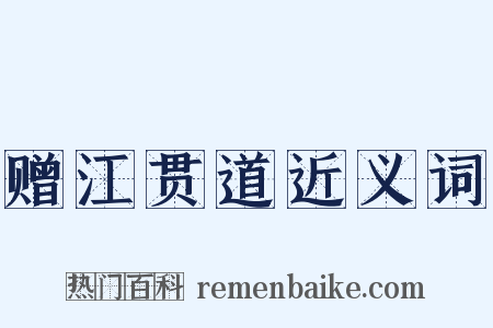 赠江贯道近义词是什么意思的图片